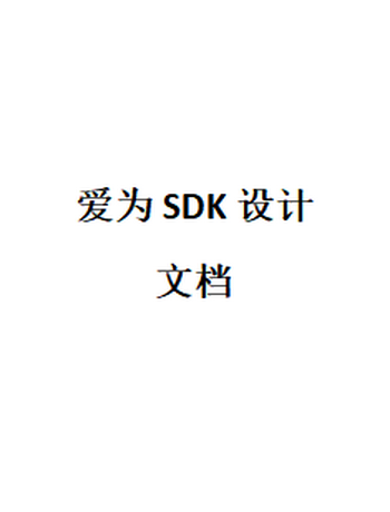 爱为SDK设计文档-admin