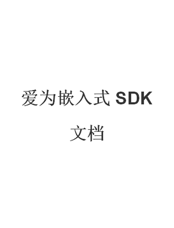 爱为嵌入式SDK-admin