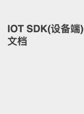 IOT SDK(设备端)文档-admin