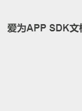 爱为APP SDK文档-admin